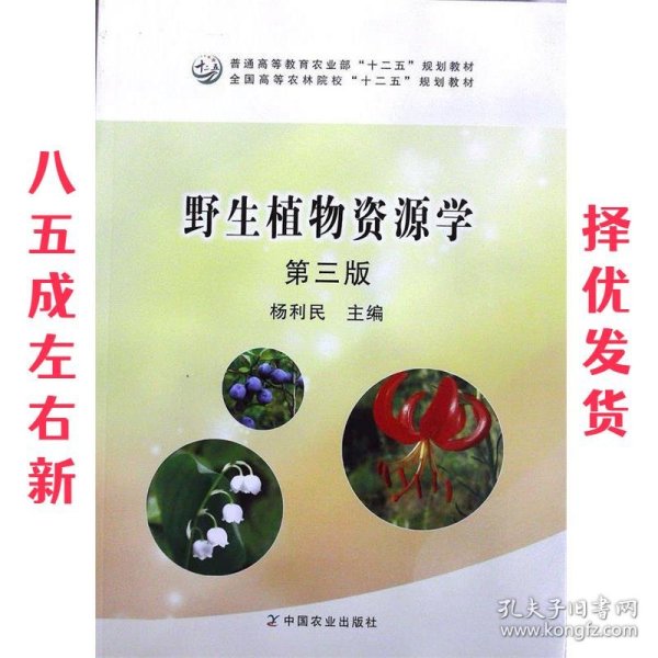 野生植物资源学（第3版）/普通高等教育农业部“十二五”规划教材全国高等农林院校“十二五”规划教材