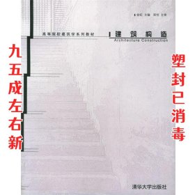 建筑构造  金虹 编 清华大学出版社 9787302097495