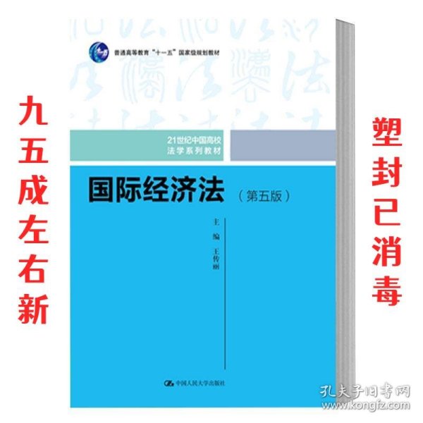 国际经济法（第五版）（21世纪中国高校法学系列教材；普通高等教育“十一五”国家级规划教材；普通高等教育“十一五”国家级规划教材）