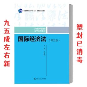 国际经济法（第五版）（21世纪中国高校法学系列教材；普通高等教育“十一五”国家级规划教材；普通高等教育“十一五”国家级规划教材）