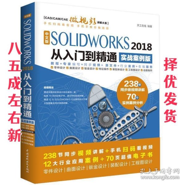 中文版SOLIDWORKS 2018从入门到精通（实战案例版）