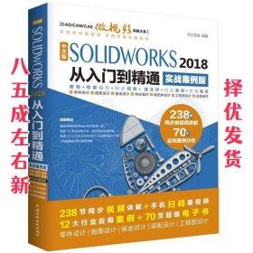 中文版SOLIDWORKS 2018从入门到精通（实战案例版）