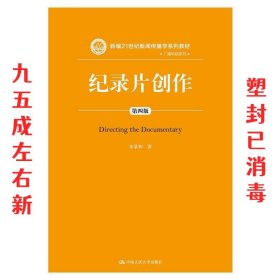 纪录片创作（第四版）（新编21世纪新闻传播学系列教材:广播电视系列）