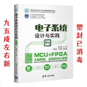 电子系统设计与实践（第4版）/面向新工科的电工电子信息基础课程系列教材