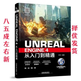 Unreal Engine 4从入门到精通 何伟 中国铁道出版社