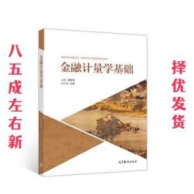 金融计量学基础