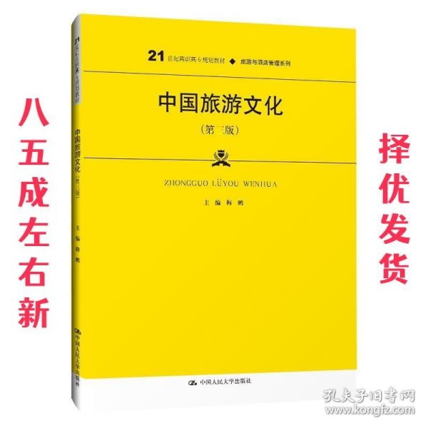 中国旅游文化（第三版）（21世纪高职高专规划教材·旅游与酒店管理系列；普通高等职业教育“十三五”规划教材）