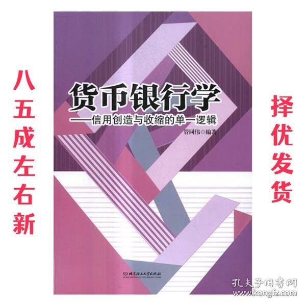 货币银行学：信用创造与收缩的单一逻辑