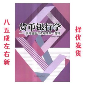 货币银行学：信用创造与收缩的单一逻辑