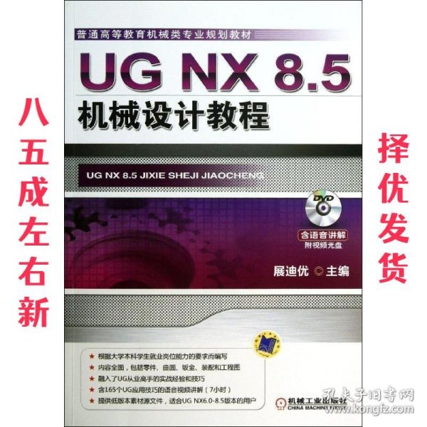 UG NX 8 5机械设计教程 第3版 詹友刚 机械工业出版社