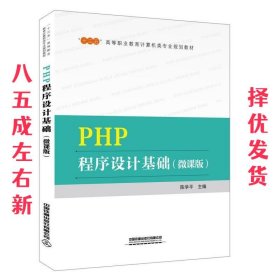 “十三五”高等职业教育计算机类专业规划教材  PHP程序设计基础（微课版）