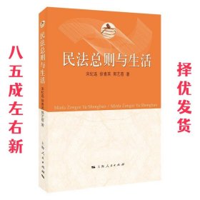 民法总则与生活  宋纪连,徐青英,郭艺蓓 上海人民出版社