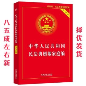 中华人民共和国民法典婚姻家庭编 中国法制出版社 中国法制出版社