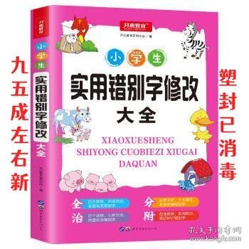 小学生实用错别字修改大全配套练习题训练讲练结合