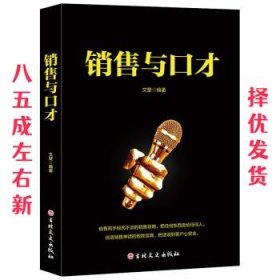 销售与口才  文斐 著 吉林文史出版社 9787547259948