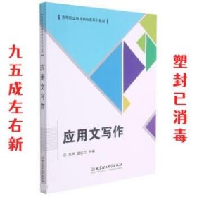 应用文写作(高等职业教育新形态系列教材)