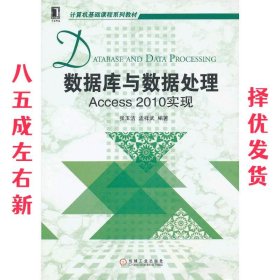 计算机基础课程系列教材：数据库与数据处理·Access2010实现