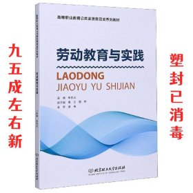 劳动教育与实践/高等职业教育公共素质教育类系列教材