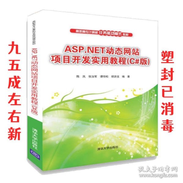 ASP.NET动态网站项目开发实用教程（C#版）/高职高专计算机任务驱动模式教材