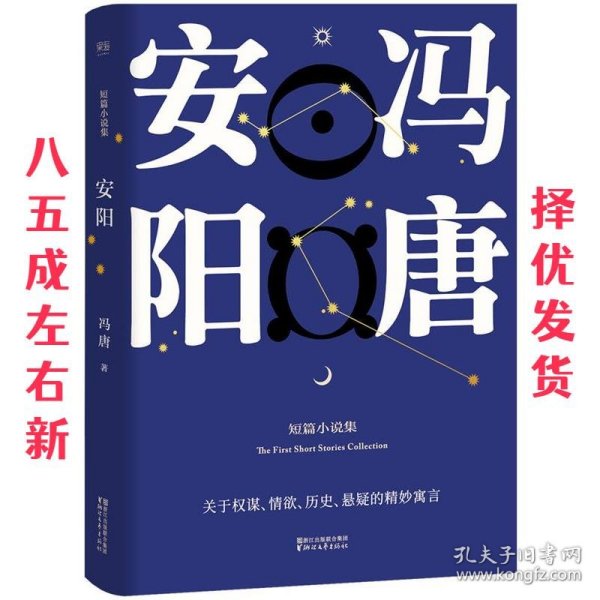 安阳 冯唐,果麦文化 出品 浙江文艺出版社 9787533949419