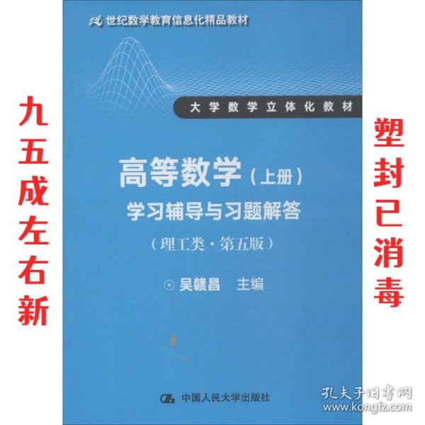 高等数学（上册）学习辅导与习题解答（理工类·第五版）（21世纪数学教育信息化精品教材 大学数学立体化教材）