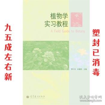 植物学实习教程