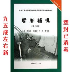 船舶辅机（操作级）/中华人民共和国海船船员适任考试同步辅导教材·轮机专业