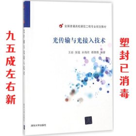 光传输与光接入技术