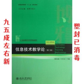 信息技术教学论 第2版 雷体南,叶良明　主编 北京大学出版社