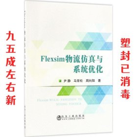 Flexsim物流仿真与系统优化