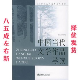 中国当代文学作品导读