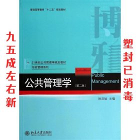 公共管理学  徐双敏 主编 北京大学出版社 9787301241295