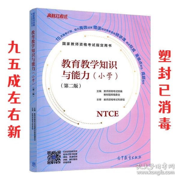 国家教师资格考试指定用书教育教学知识与能力（小学）（第二版）