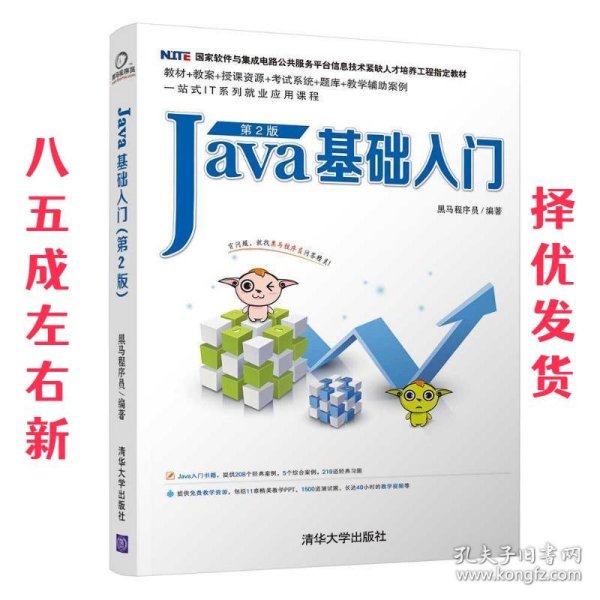 Java基础入门（第2版）