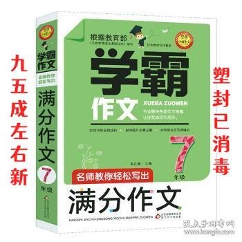 名师教你轻松写出满分作文（7年级）学霸作文