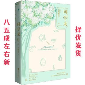 同学录 书海沧生 百花洲文艺出版社 9787550028753