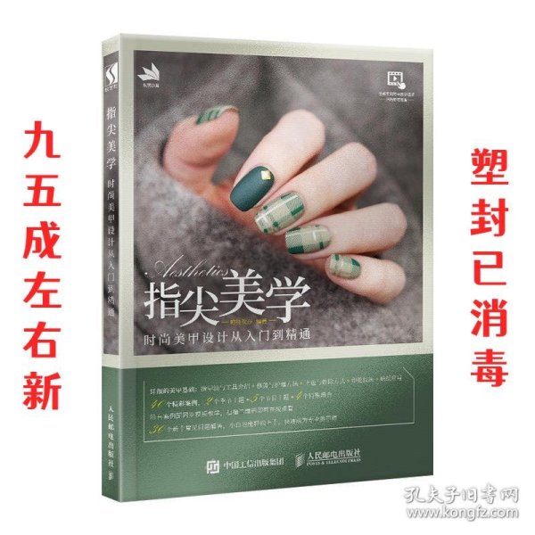 指尖美学时尚美甲设计从入门到精通