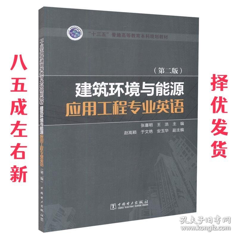 建筑环境与能源应用工程专业英语 第2版 张喜明,王浩,赵嵩颖,于文
