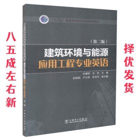 “十三五”普通高等教育本科规划教材 建筑环境与能源应用工程专业英语（第二版）