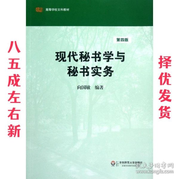 高等学校文科教材：现代秘书学与秘书实务（第4版）