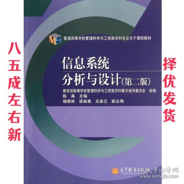 普通高等学校管理科学与工程类学科专业主干课程教材：信息系统分析与设计（第2版）