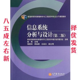 普通高等学校管理科学与工程类学科专业主干课程教材：信息系统分析与设计（第2版）