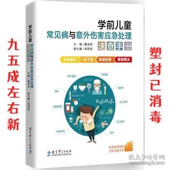 学前儿童常见病与意外伤害应急处理速查手册