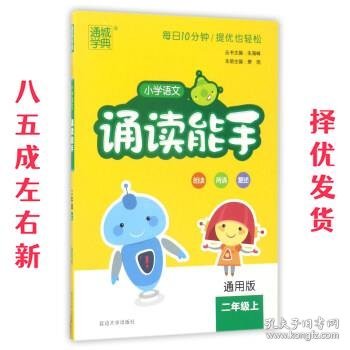 通城学典：小学语文诵读能手（二年级上 通用版）