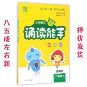 通城学典：小学语文诵读能手（二年级上 通用版）