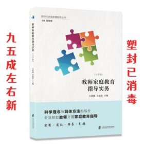 教师家庭教育指导实务：小学版