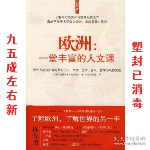 欧洲：一堂丰富的人文课：现代人应该知道的西方历史、文学、艺术、音乐、哲学与风俗文化