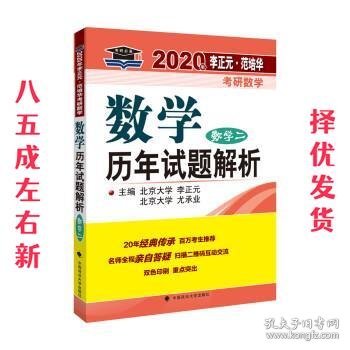 2020年李正元·范培华考研数学数学历年试题解析.数学二