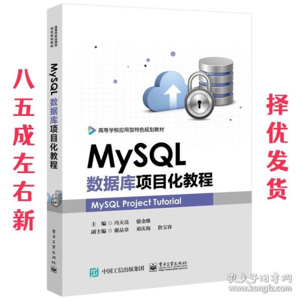 MySQL数据库项目化教程