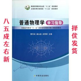 普通物理学学习指导/普通高等教育“十一五”国家级规划教材修订版配套教材